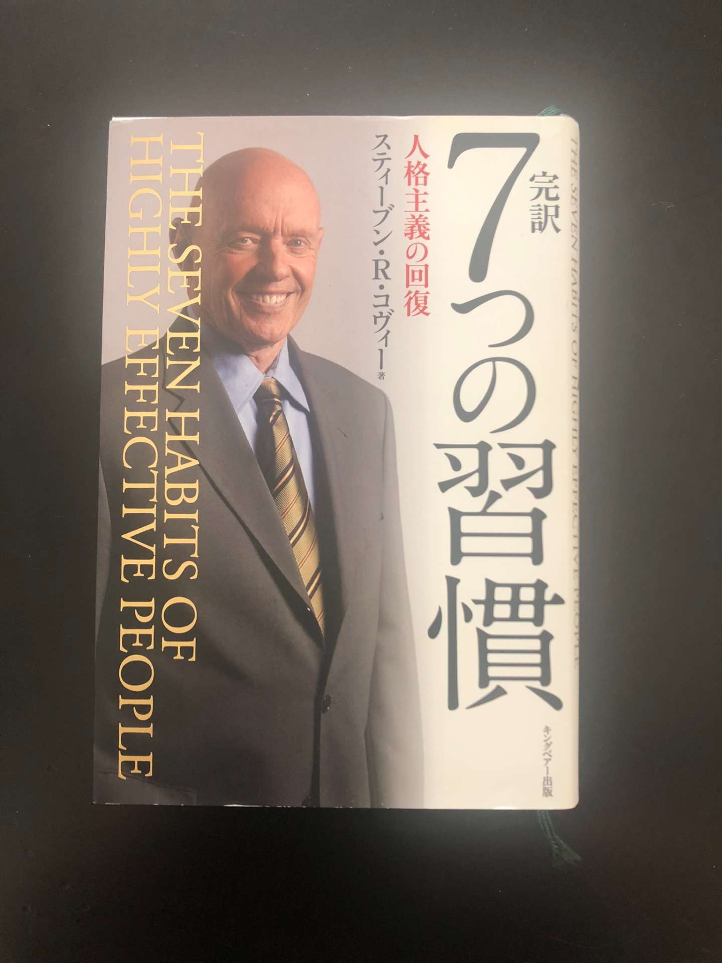 おススメの本の紹介（７つの習慣）